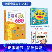 [4-5岁]思维训练+阶梯数学+左右脑开发 [正版]全脑思维逻辑训练680题幼儿园学前班小班中班大班专注力迷宫智力开发连