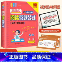 三段式阅读答题公式(1-6年级适用) 小学通用 [正版]小学语文阅读理解公式法三段式影片讲解阅读答题公式小学生一二三四五