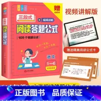 三段式阅读答题公式(1-6年级适用) 小学通用 [正版]小学语文阅读理解公式法三段式影片讲解阅读答题公式小学生一二三四五
