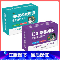 手卡2盒[地理+生物] 初中通用 [正版]初中九科知识点速记手卡语文数学英语物理化学生物地理历史政治常考知识重难点速查速