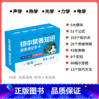 [物理]速记手卡 初中通用 [正版]初中九科知识点速记手卡语文数学英语物理化学生物地理历史政治常考知识重难点速查速记忆卡