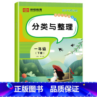 [数学]分类与整理(单册) 一年级下 [正版]一年级下册数学专项训练题全套5册人教版同步练习册认识人民币分类与整理小学1