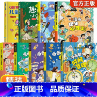 [精装全9册]儿童趣味百科漫画版全套 [正版]儿童漫画趣味心理学安全保护时间管理启蒙书少儿趣味百科全书漫画版小学生心里社