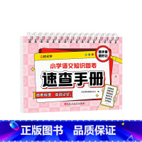 小学速查[语文] 小学通用 [正版]时光学小学语文数学公式桌历知识图表速查速记大全一二三四五六年级基础知识点汇总总结手册