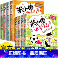 [全8册]米小圈上学记三年级+四年级(注音版) [正版]注音版米小圈上学记一年级二三年级四年级阅读课外书姜小牙上学记米小