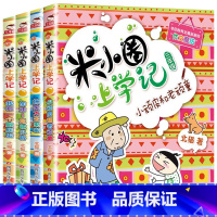 [全4册]米小圈上学记三年级 [正版]注音版米小圈上学记一年级二三年级四年级阅读课外书姜小牙上学记米小圈全套儿童漫画故事