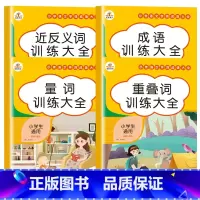 [全套4册]小学语文字词成语大全 [正版]小学生语文字词成语大全 词语积累训练全套4册量词重叠词语aabb注音版小学一二