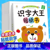 [全8册]识字大王贴纸书 [正版]识字大王贴纸书全套8册2-3-4-5-6岁儿童识字书幼儿认字启蒙早教玩具幼儿园中班大班