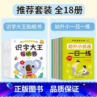 [全18册]识字大王贴纸书+幼小衔接一日一练 [正版]识字大王贴纸书全套8册2-3-4-5-6岁儿童识字书幼儿认字启蒙早