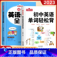 [全2册]单字轻松背+英语语法全解 初中通用 [正版]初中英语单字轻松背英语语法全解专练七八九年级中考英语词汇大全单板词