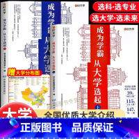 [赠地图]成为学霸从大学选起(全2册) 全国通用 [正版]走进大学城百所名校解析大学城上下2023全国大学报考简介高考志