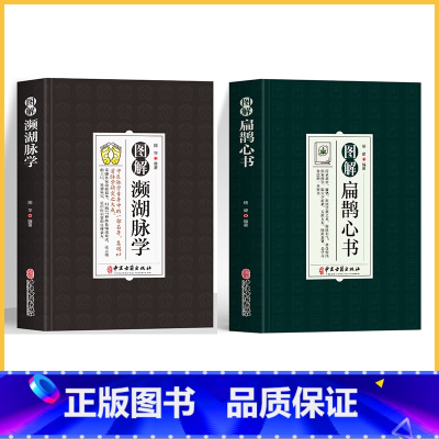 [2册]扁鹊心书+濒湖脉学 [正版]中医特效处方大全扁鹊李淳著全5册经典处方老中医土单方老偏方中医调理书籍药性赋图解扁鹊