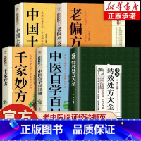 [5册]特效处方大全+自学百日通+千家妙+老偏方+土单方 [正版]中医特效处方大全扁鹊李淳著全5册经典处方老中医土单方老