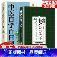 [2册]特效处方+自学百日通 [正版]中医特效处方大全扁鹊李淳著全5册经典处方老中医土单方老偏方中医调理书籍药性赋图解扁