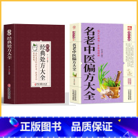 [2册]经典处方+名老偏方 [正版]中医特效处方大全扁鹊李淳著全5册经典处方老中医土单方老偏方中医调理书籍药性赋图解扁鹊