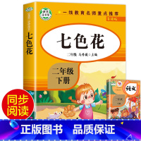 [人教版]七色花 [正版]二年级下册快乐读书吧神笔马良愿望的实现一起长大的玩具七色花大头儿子和小头爸爸全套5册彩色图案注