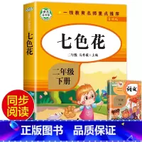 [人教版]七色花 [正版]二年级下册快乐读书吧神笔马良愿望的实现一起长大的玩具七色花大头儿子和小头爸爸全套5册彩色图案注