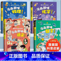 热卖[全4册]语文+数学+物理+化学启蒙书 [正版]漫画趣味物理化学启蒙书全套儿童趣味百科全书小学生1-6年级数理化阅读
