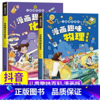 [全2册]漫画趣味物理+化学启蒙书 [正版]漫画趣味物理化学启蒙书全套儿童趣味百科全书小学生1-6年级数理化阅读课外书少