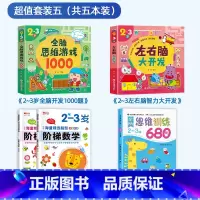 热卖5册[2-3岁]思维训练+阶梯数学+思维游戏+左右脑开发 [正版]全脑思维逻辑训练680题幼儿园学前班小班中班大班专