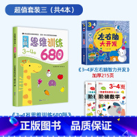 [3-4岁]思维训练+阶梯数学+左右脑开发 [正版]全脑思维逻辑训练680题幼儿园学前班小班中班大班专注力迷宫智力开发连
