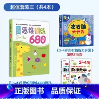 [3-4岁]思维训练+阶梯数学+左右脑开发 [正版]全脑思维逻辑训练680题幼儿园学前班小班中班大班专注力迷宫智力开发连