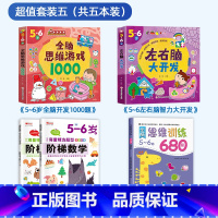 热卖5册[5-6岁]思维训练+阶梯数学+思维游戏+左右脑开发 [正版]全脑思维逻辑训练680题幼儿园学前班小班中班大班专