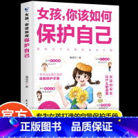 [单册]女孩,你该如何保护自己 [正版]女孩你该如何保护自己安全防护成长手册校园霸凌异性交往校园生活社交正面管教青春期女