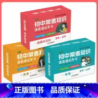 [政治+历史+地理]速记手卡全3册 初中通用 [正版]初中九科知识点速记手卡语文数学英语物理化学生物地理历史政治常考知识