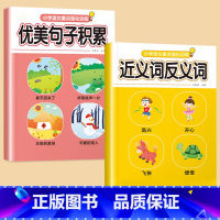 [全套2册]优美句子+近义词反义词 小学通用 [正版]小学生优美句子积累大全注音版拟人比喻排比夸张修辞手法句子训练近义词