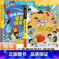 [抖音同款]漫画趣味心理学+安全保护 全2册 [正版]儿童漫画趣味心理学安全保护时间管理启蒙书少儿趣味百科全书漫画版小学