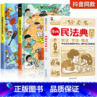 [全3册]漫画趣味心理学+安全+漫画民法典 [正版]儿童漫画趣味心理学安全保护时间管理启蒙书少儿趣味百科全书漫画版小学生