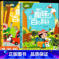 [漫画版全2册]儿童趣味百科全书 [正版]儿童漫画趣味心理学安全保护时间管理启蒙书少儿趣味百科全书漫画版小学生心里社交力