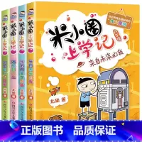 [全4册]米小圈上学记四年级 [正版]注音版米小圈上学记一年级二三年级四年级阅读课外书姜小牙上学记米小圈全套儿童漫画故事