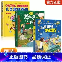 [全3册]漫画趣味物理+趣味百科 [正版]漫画趣味物理化学启蒙书儿童百科全书精装硬壳科普科学绘本十万个为什么小学生版一二