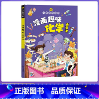[精装硬壳]漫画趣味化学启蒙书 [正版]漫画趣味物理化学启蒙书儿童百科全书精装硬壳科普科学绘本十万个为什么小学生版一二三