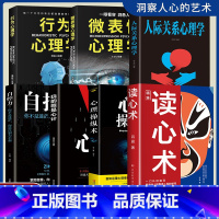 [全套7册]心理学知识大全 [正版]读心术一门认识自己洞悉人心看透人性的学问读懂他人微表情微行为精准识人用人有方职场社交