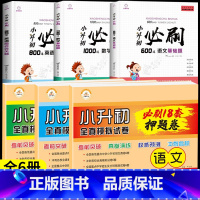 [全6册]小升初必刷题+小升初押题卷 小学升初中 [正版]2024小升初必刷题人教版语文数学英语总复习资料书专项训练习册