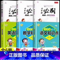 [全6册]小升初必刷题+小升初必考知识点 小学升初中 [正版]2024小升初必刷题人教版语文数学英语总复习资料书专项训练