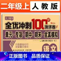 [单册]同步测试卷 · 语文 二年级上 [正版]二年级上册试卷测试卷全套2册语文数学全优冲刺100分测评卷人教版小学2上