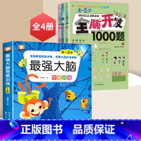 4~5全脑开发+最强大脑[全4册] [正版]全脑开发700题2-3岁幼儿思维逻辑训练书儿童益智早教书幼儿园小班中大班宝宝