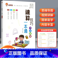 [单册]速算技巧一本通(方法教程) 小学通用 [正版]小晨同学小学数学速算技巧一本通一二年级三四五六年级计算题解题方法技