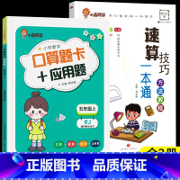 [全2册]小晨速算教程+口算应用题五年级上 小学通用 [正版]小晨同学小学数学速算技巧一本通一二年级三四五六年级计算题解
