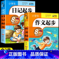 [全2册]日记起步+作文起步 小学通用 [正版]小学生日记起步一二三年级注音版小学生作文起步入门学写日记周记写作技巧书籍