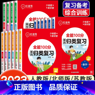 [人教版]数学 一年级下 [正版]全能100分单元归类复习语文数学英语一二三四五六年级上册下册人教北师苏教版小学53单元