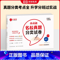 [数学]小升初名校真题分类试卷 小学升初中 [正版]小升初名校真题分类试卷全套六年级上下册毕业总复习小升初真题卷语文数学