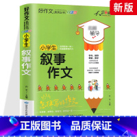 叙事作文 小学通用 [正版]小学生好词好句好段大全三至六年级作文书素材积累语文同步作文优美句子积累大全一二三四五年级作文