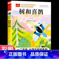 [春天篇 · 树和喜鹊]金波四季美文 小学通用 [正版]小学生小散文100课上下册全2册小古文100篇小学生语文素养养成