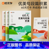 热卖![全4册]60天优美句段篇积累(含赠打卡手册) 小学通用 [正版]60天优美句段篇积累大全小学生通用一二三四五六年