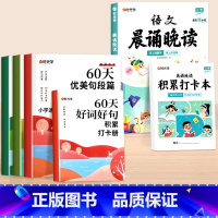[全6册]60天优美句段篇积累+3-4年级语文晨诵晚读 小学通用 [正版]60天优美句段篇积累大全小学生通用一二三四五六